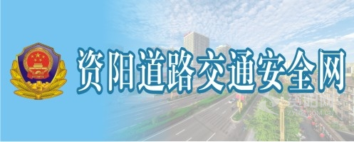 小鸡鸡大插入男同大学资阳道路交通安全网